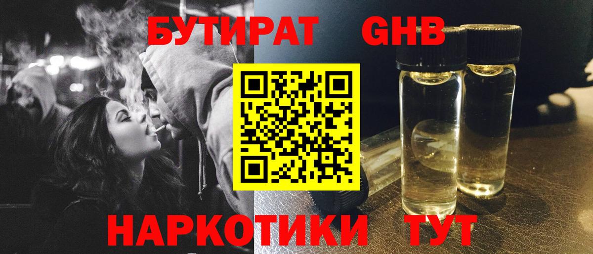 Бутират GHB  Вход с VPN  БУТИРАТ  Бахчисарай 