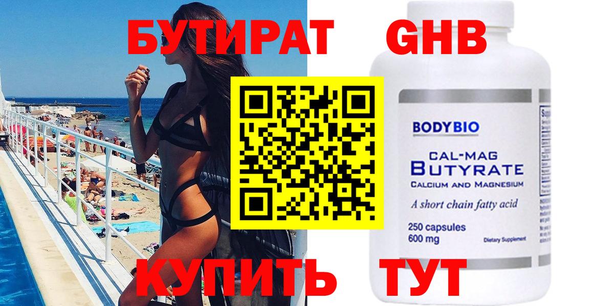 БУТИРАТ 99% Бахчисарай