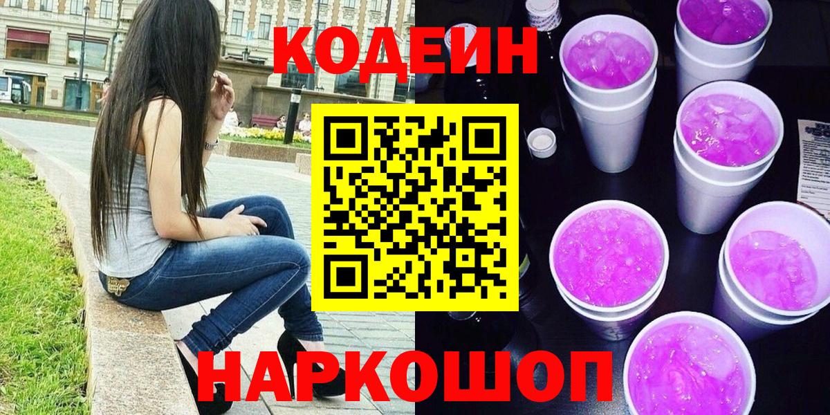 Кодеиновый сироп Lean Purple Drank  Codein Purple Drank  Вход с VPN  Бахчисарай 